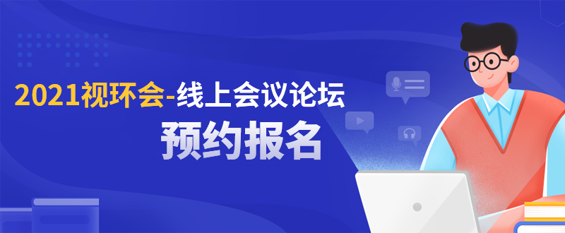2021视环会-线上会议论坛 预约报名  