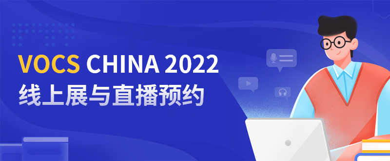 VOCs China 2022 线上展与直播预约