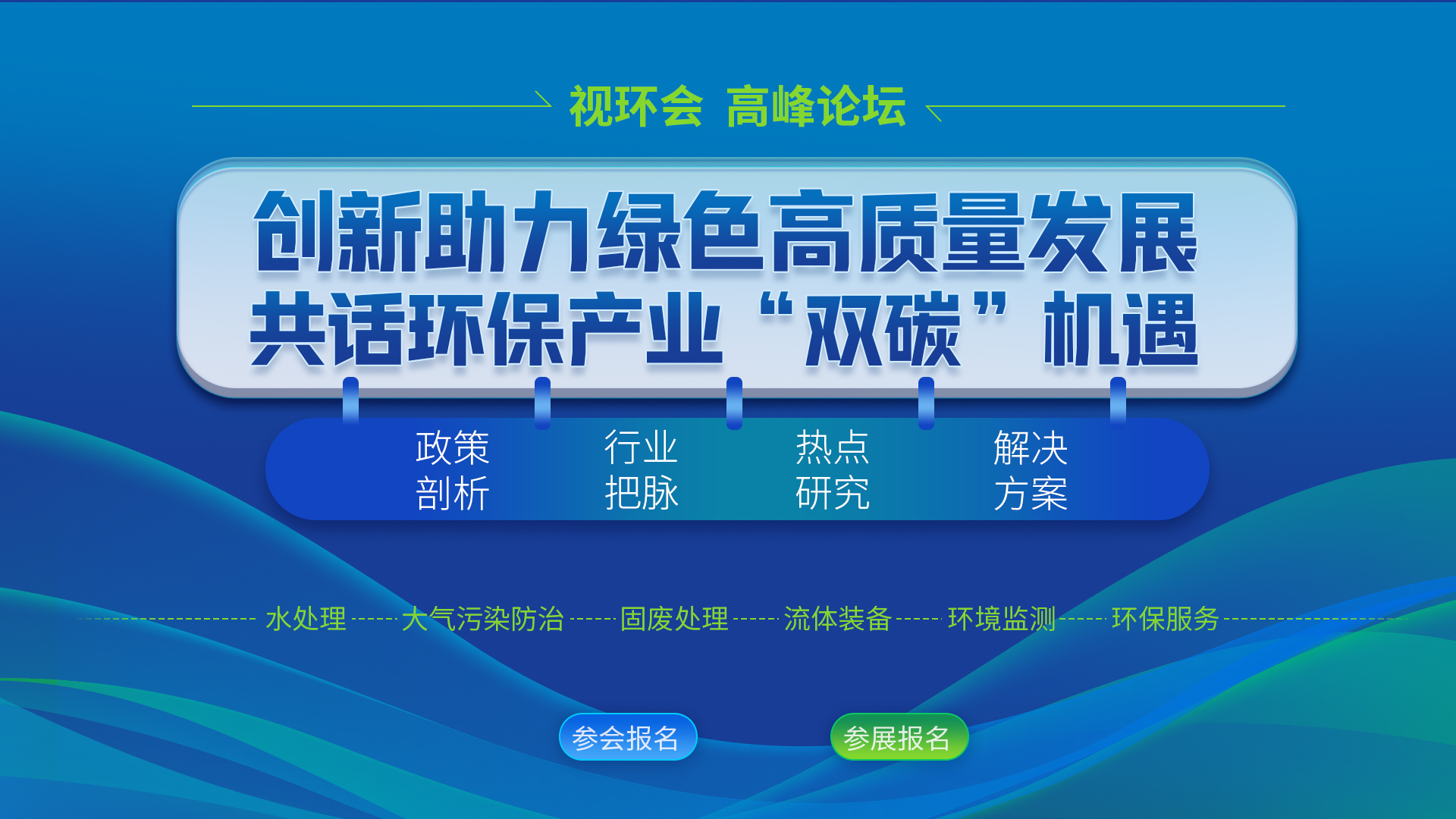 视环会高峰论坛报名