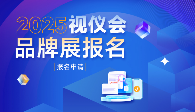 2025视仪会·品牌展报名