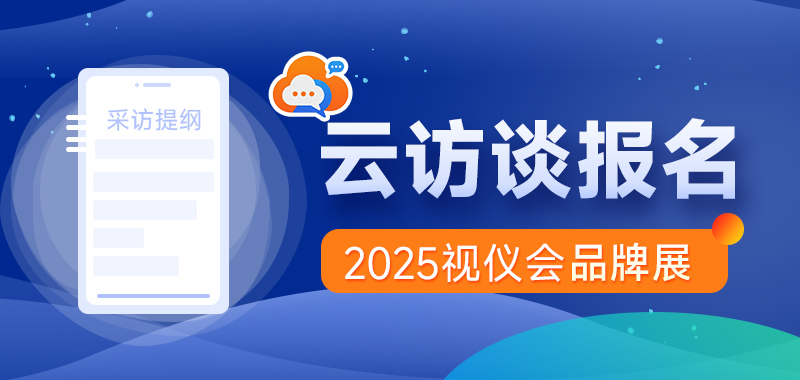 2025视仪会•云访谈报名