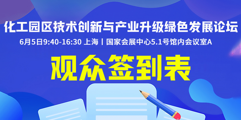 签到报名表-6月5日化工园区主题论坛