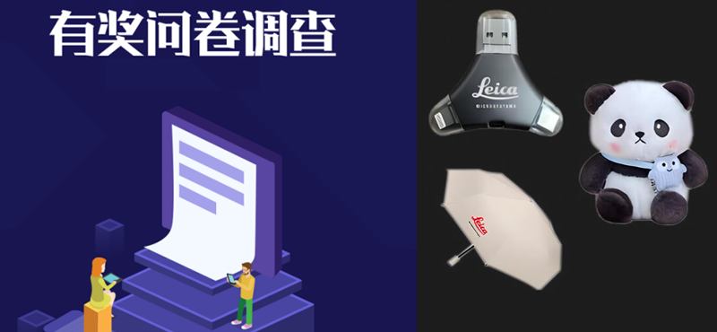 徕卡显微镜-本土化战略布局中，有奖调研！