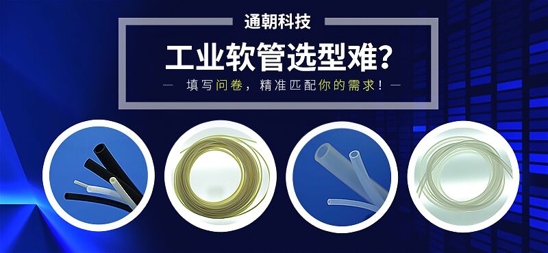 工业软管选型难？填写问卷，精准匹配你的需求！
