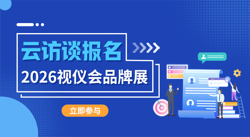 2026视仪会•云访谈报名