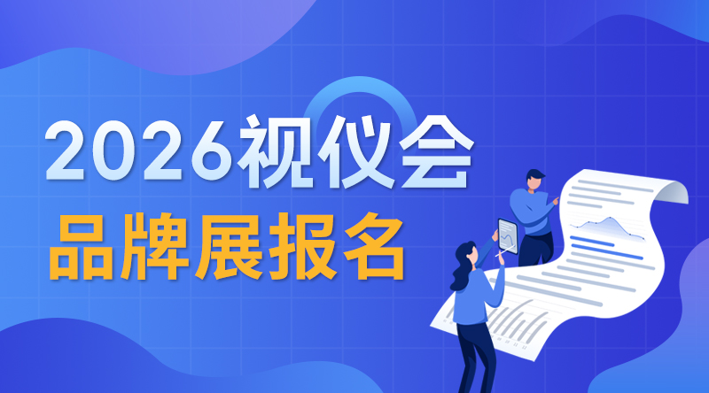 2026视仪会·国内外品牌展报名